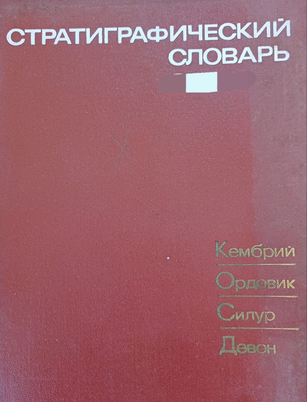 Стратиграфический словарь