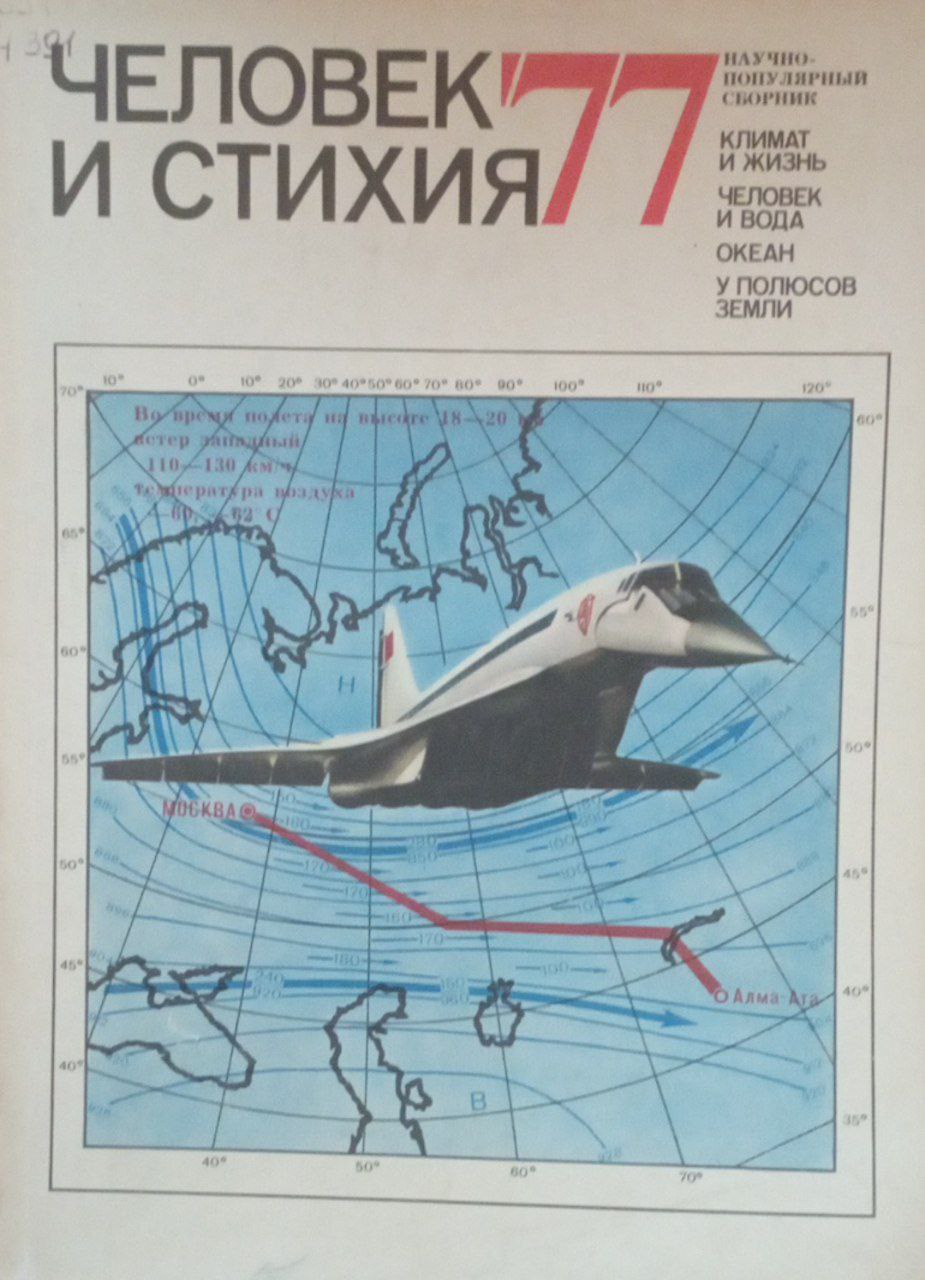 Человек и стихия