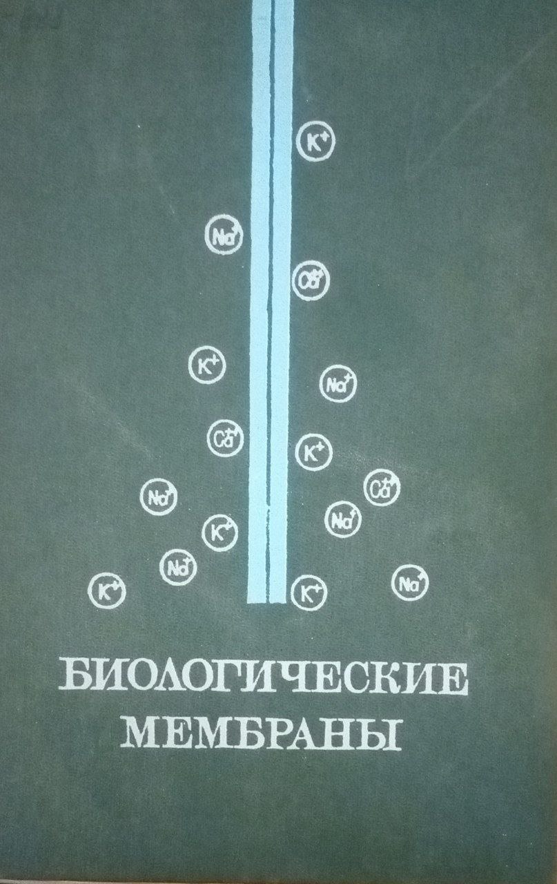 Биологические мембраны