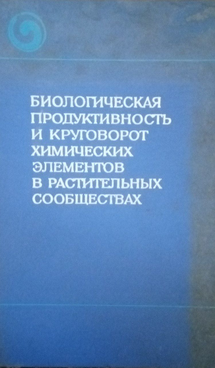 Биологическая продуктивность и круговорот химических элементов в растительных сообществах