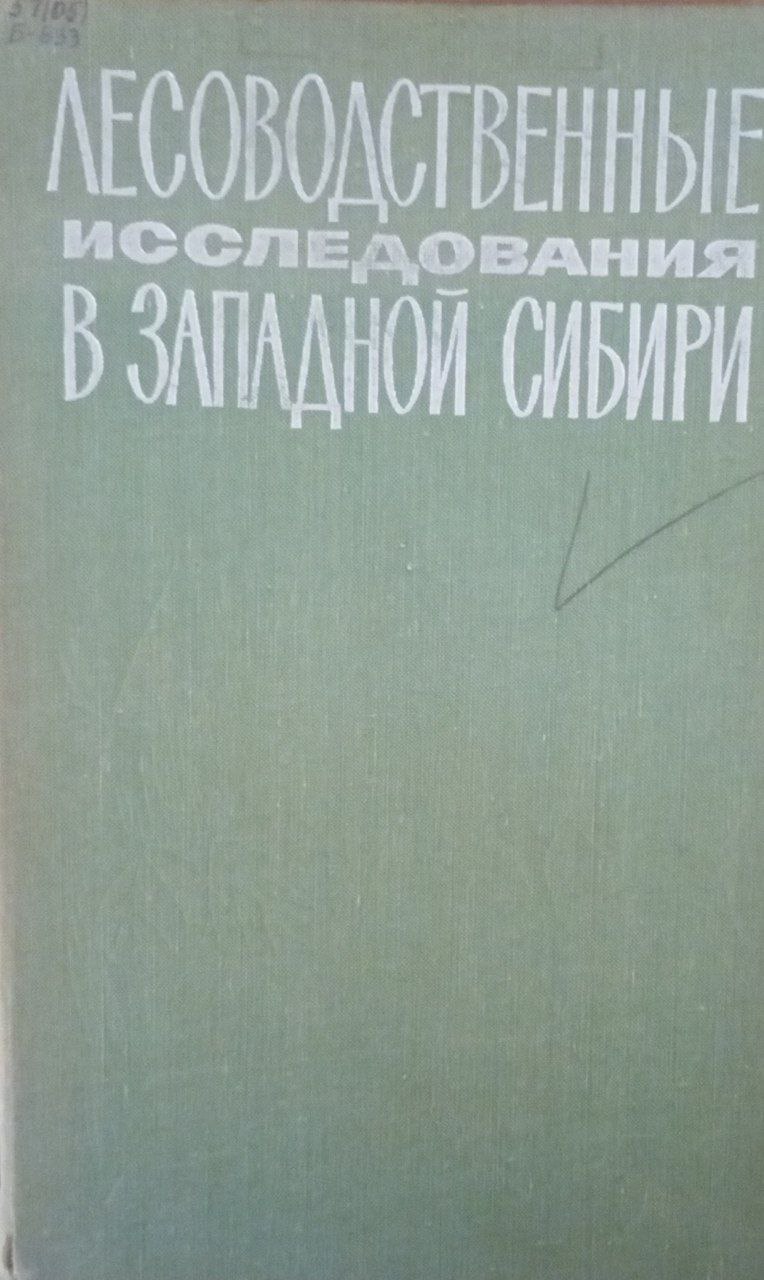 Лесоводственные исследования в Западной Сибири