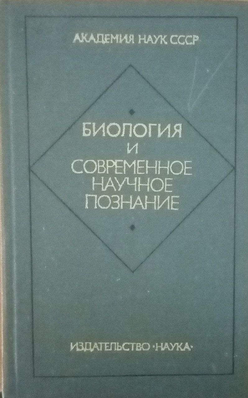 Биология и современное научное познание