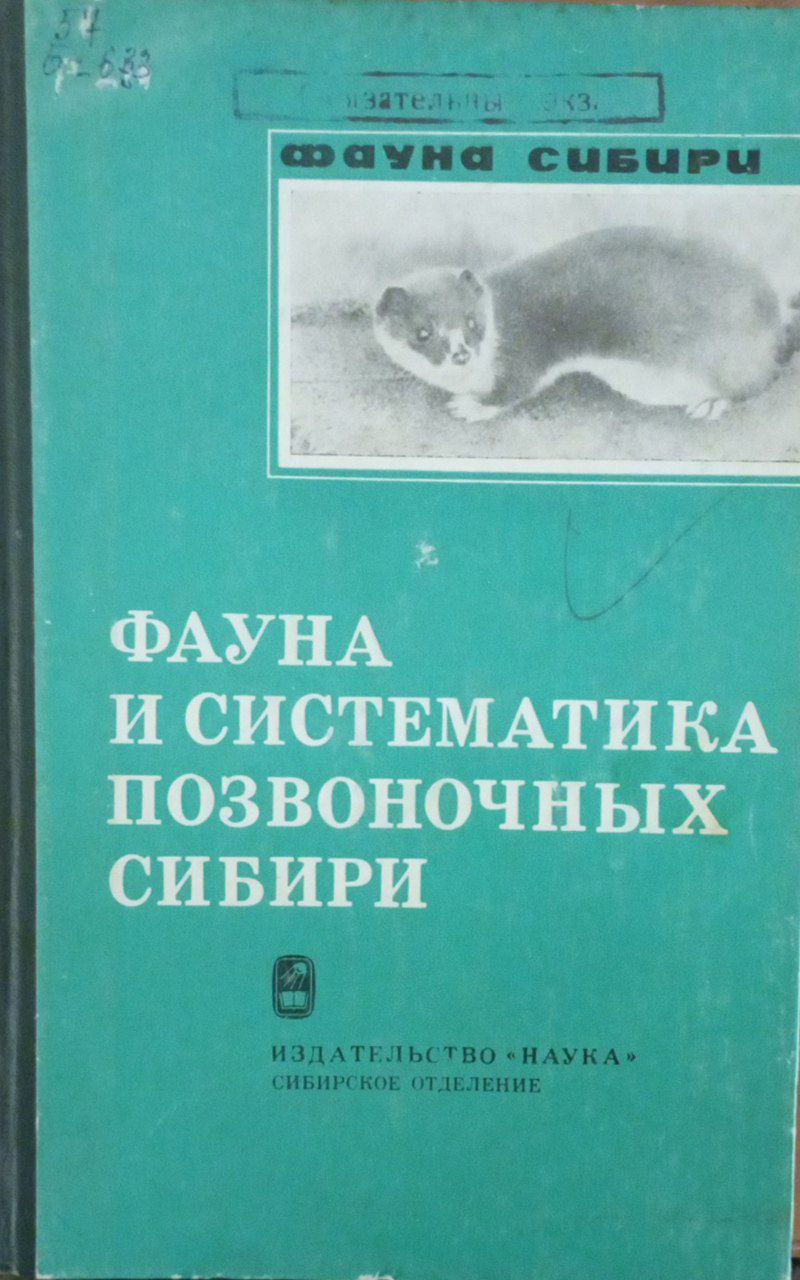 Фауна и систематика позвоночных Сибири