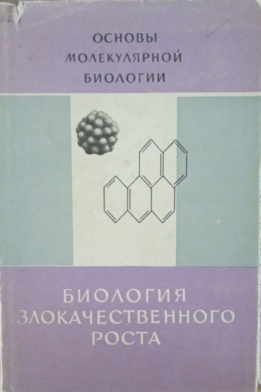Биология злокачественного роста