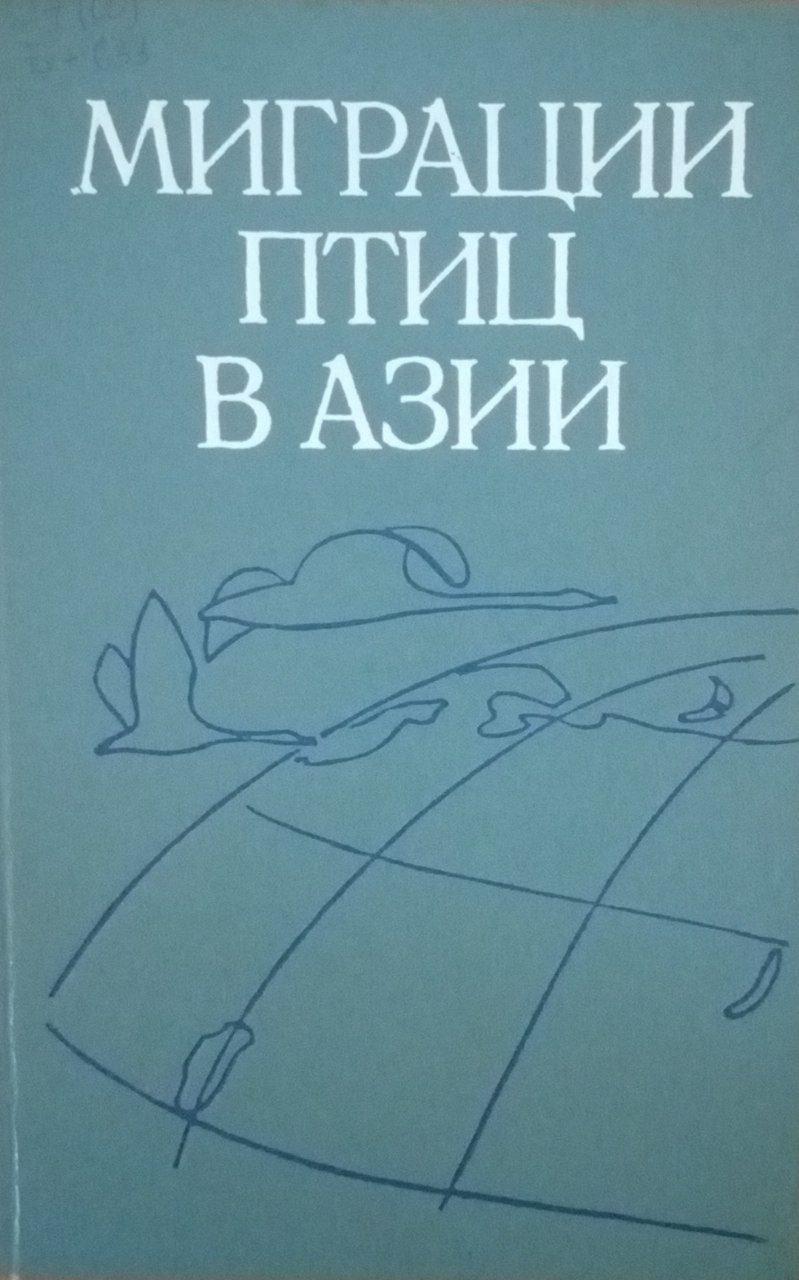 Миграции птиц в Азии