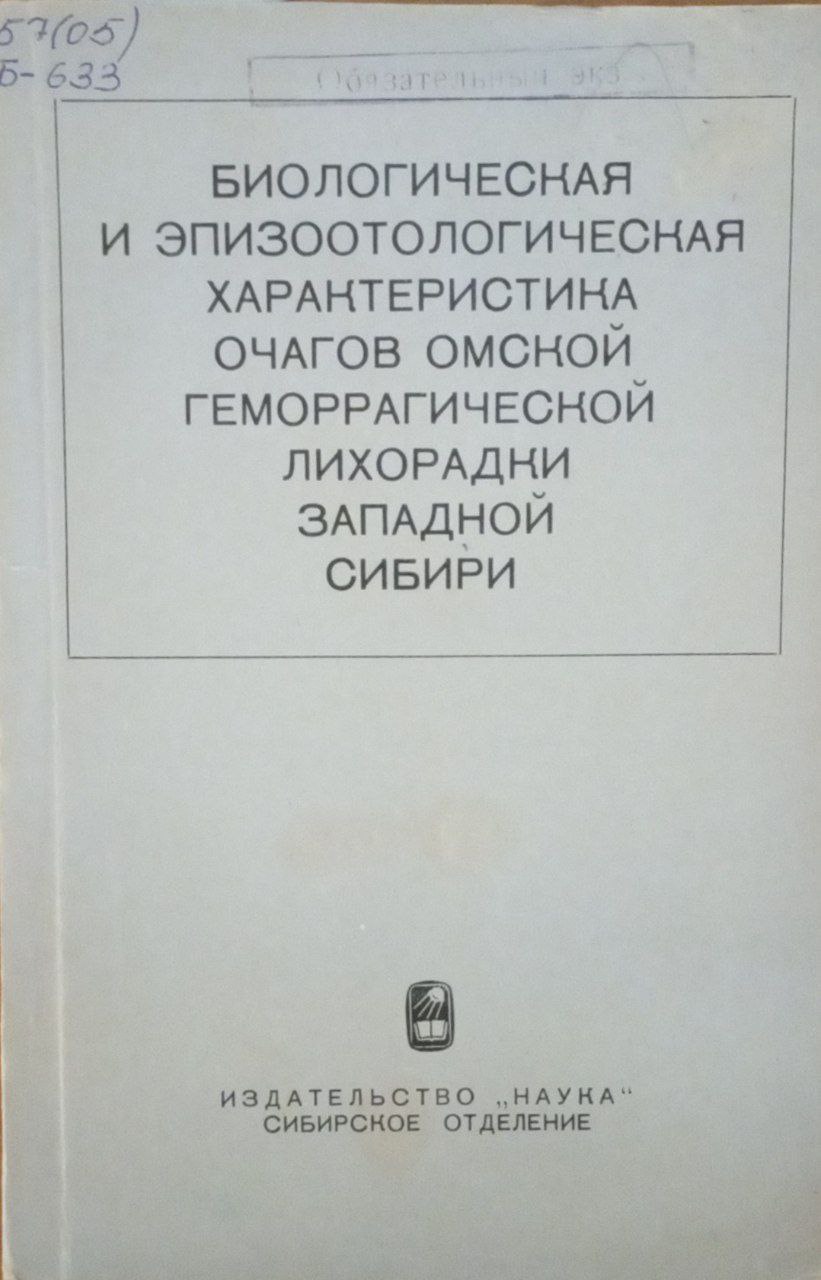 Биологическая и эпизоотологическая характеристика очагов омской геморрагической лихорадки Западной Сибири