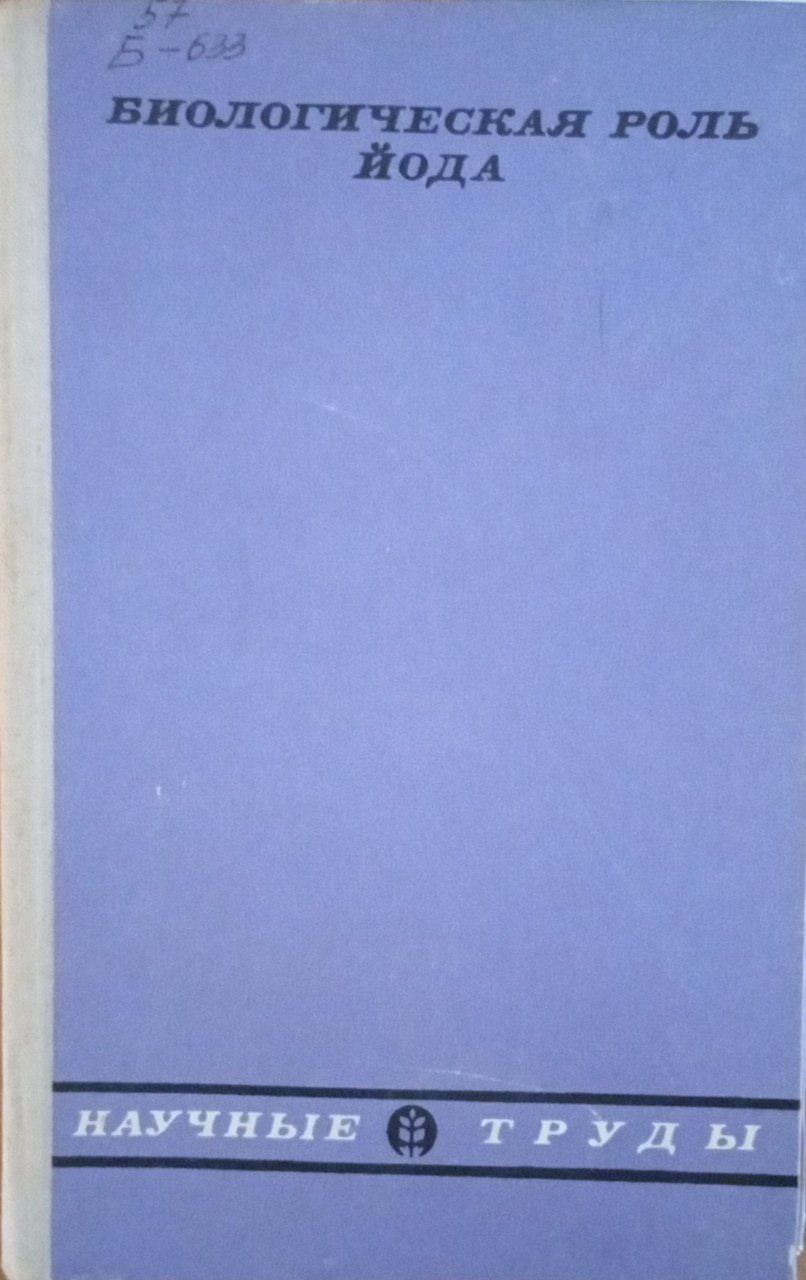 Биологическая роль йода
