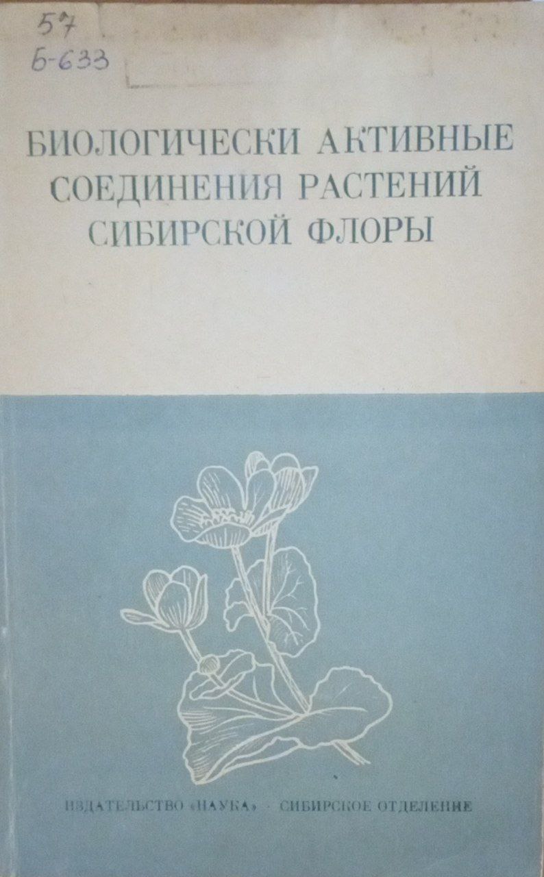 Биологическая активные соединения растений Сибирской флоры