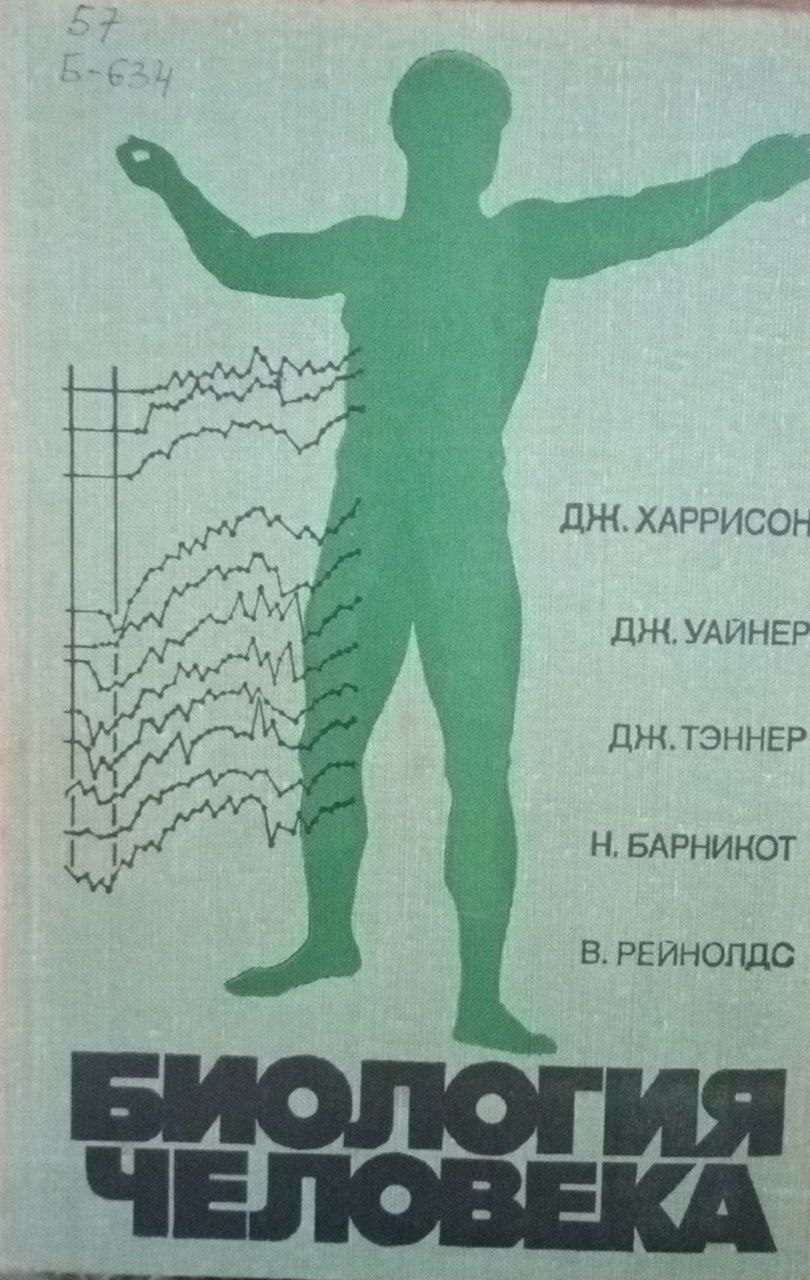 Биология человека