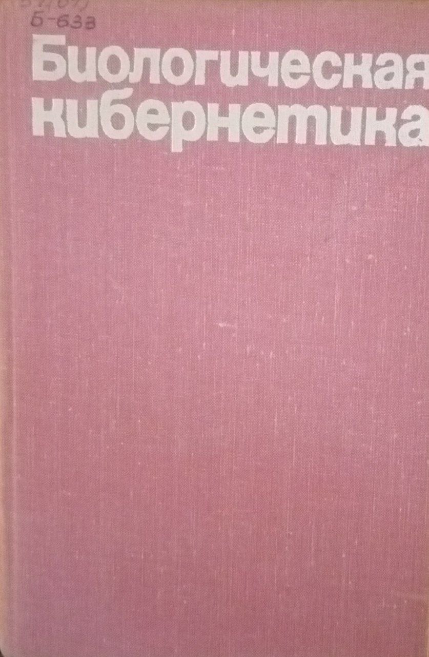 Биологическая кибернетика