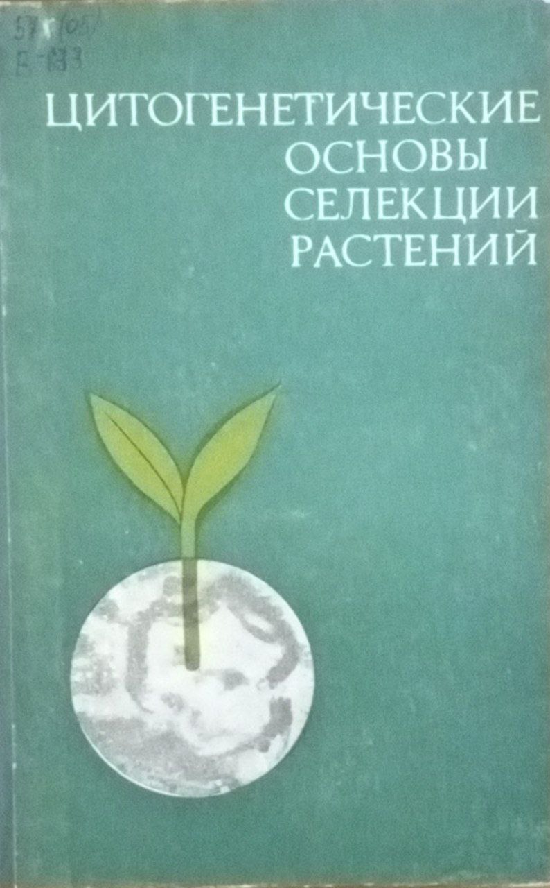 Цитогенетические основы селекции растений