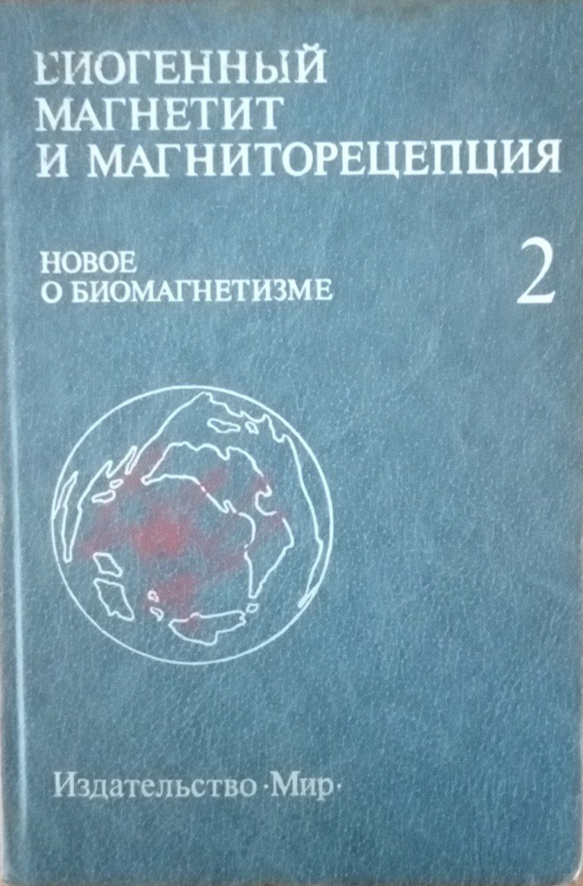 Биогенный магнетит и магниторецепция. Новое о биомагнетизме.  Т 2