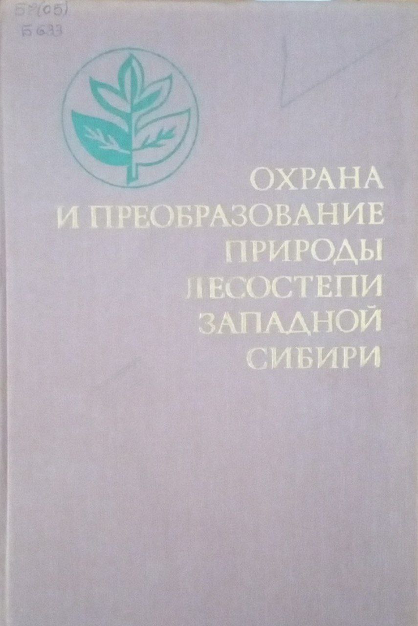 Охрана и преобразование природы лесостепи Западной Сибири