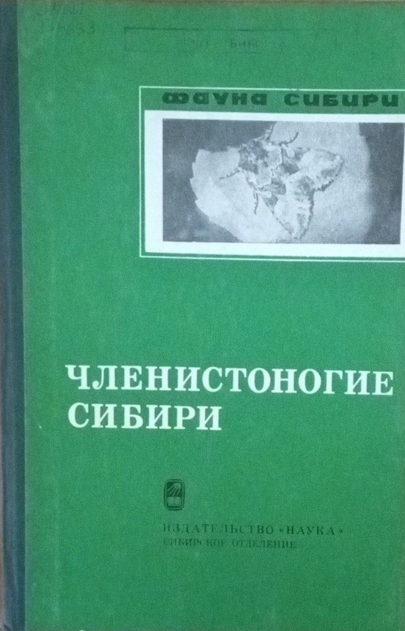 Членистоногие Сибири