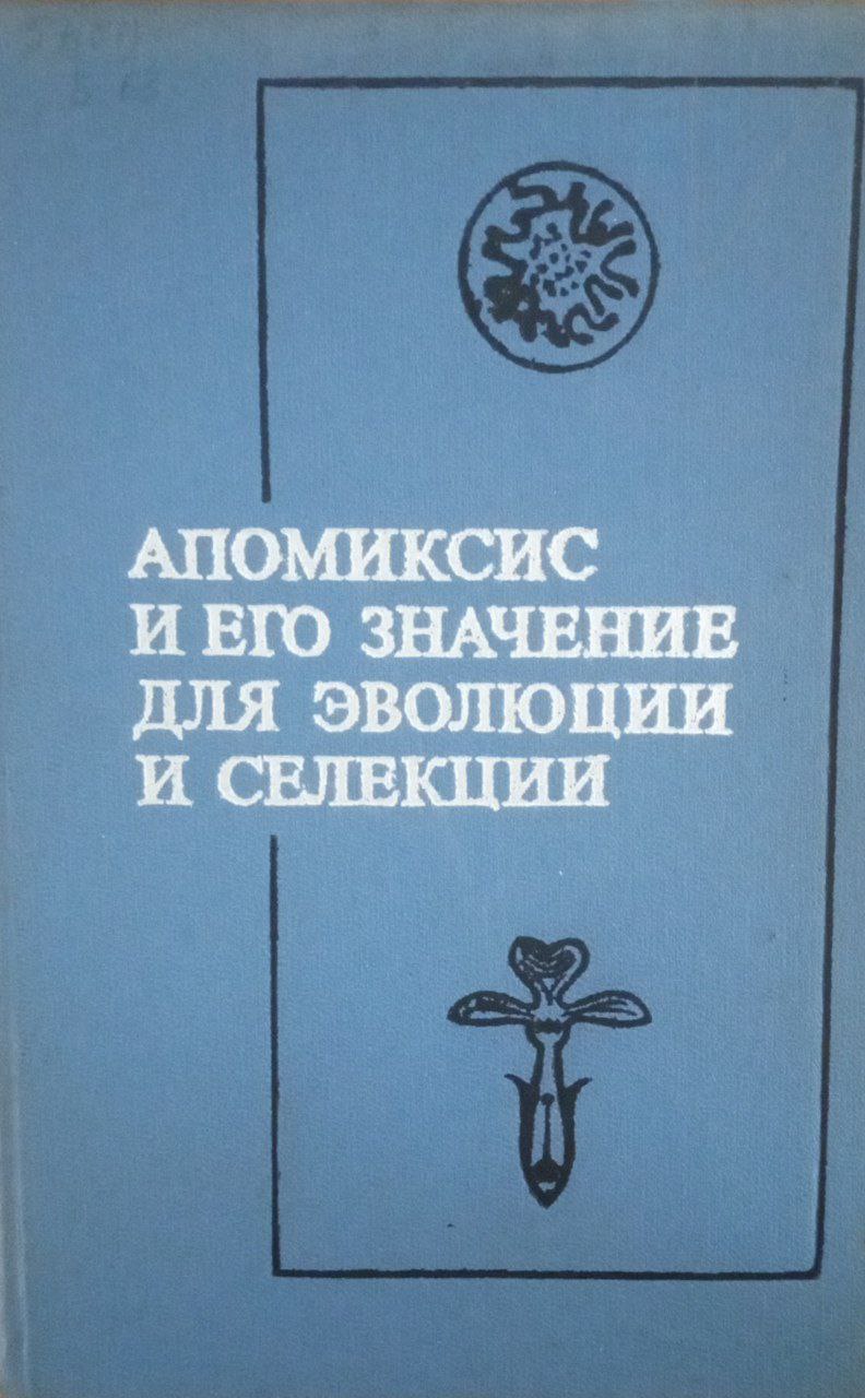 Апомиксис и его значение для эволюции и селекции