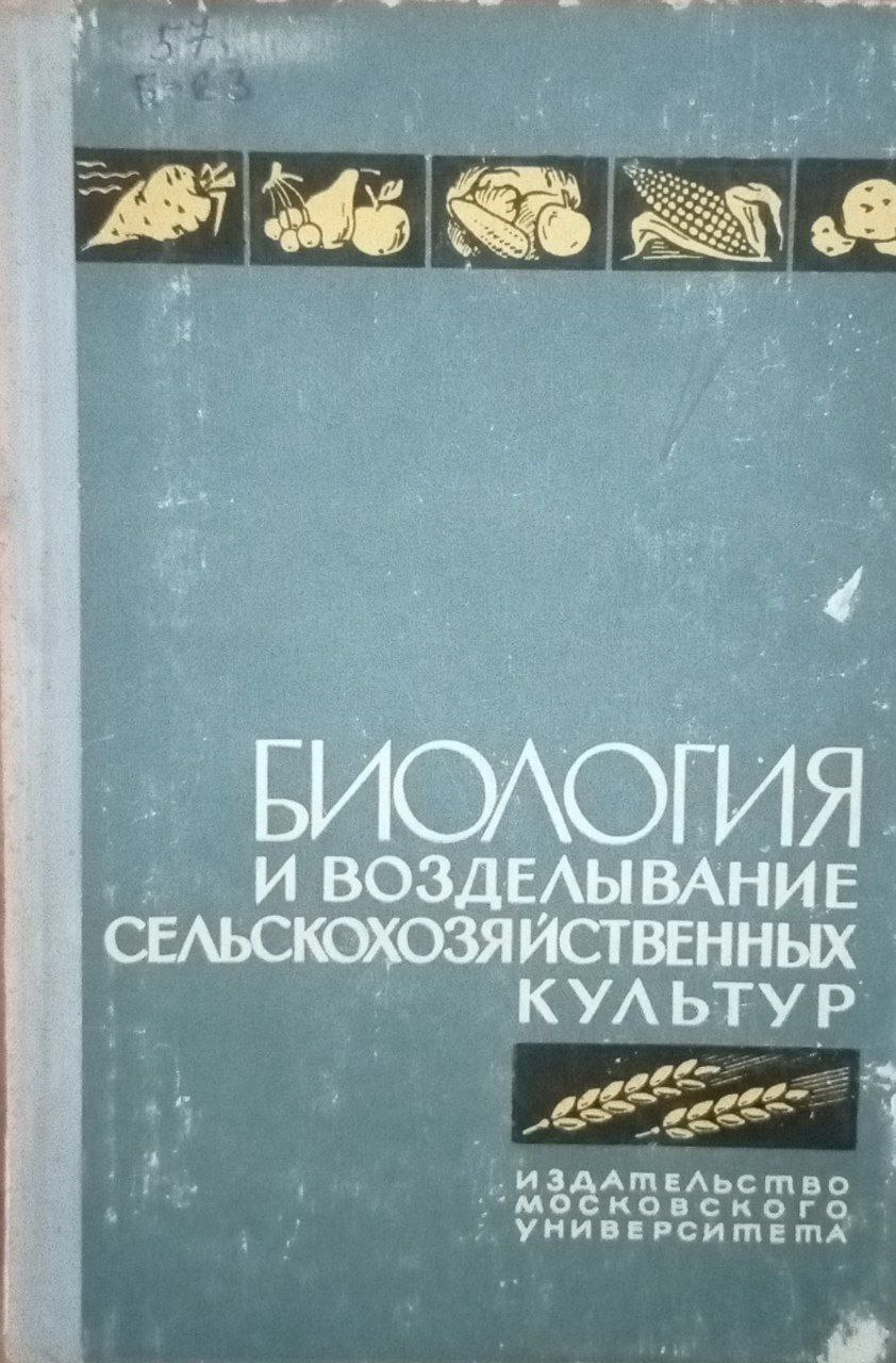 Биология и возделывание сельскохозяйственных культур