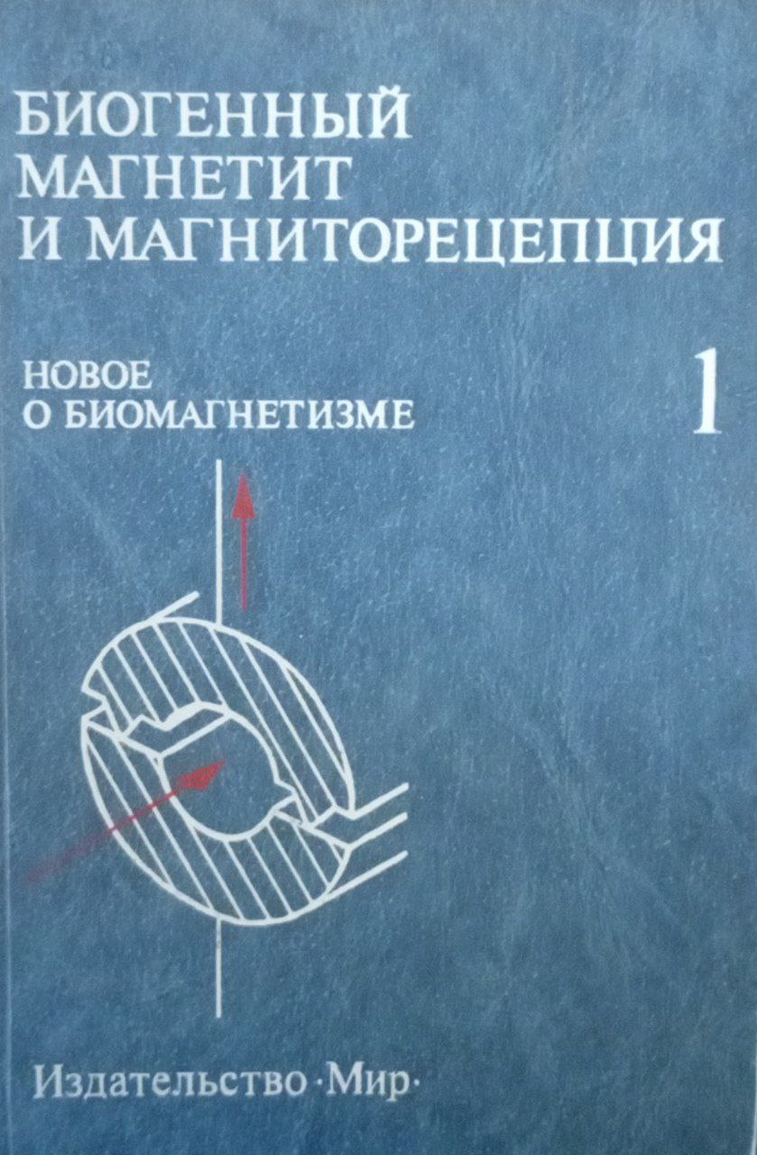 Биогенный магнетит и магниторецепция. Новое о биомагнетизме Т. 1