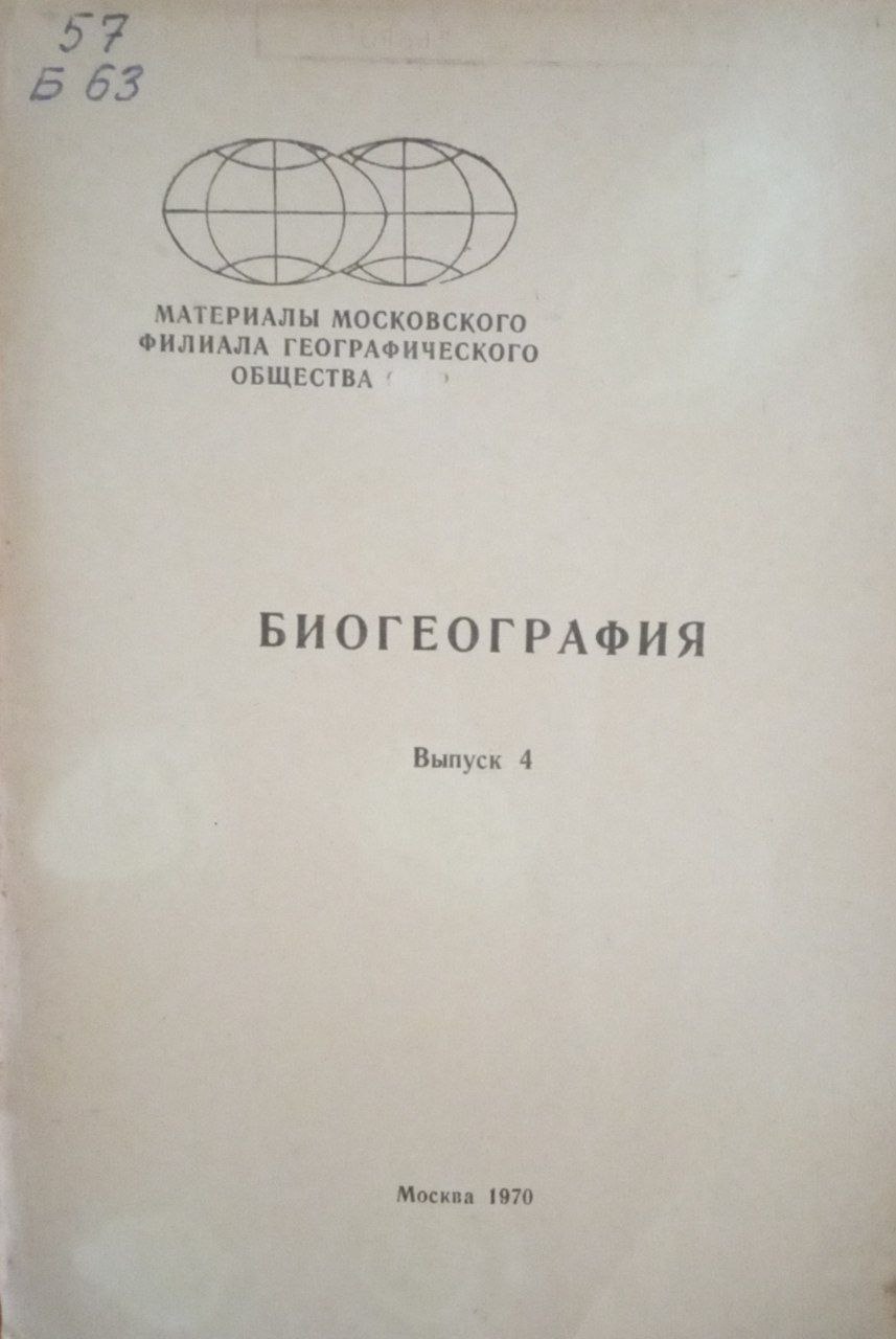 Биогеография