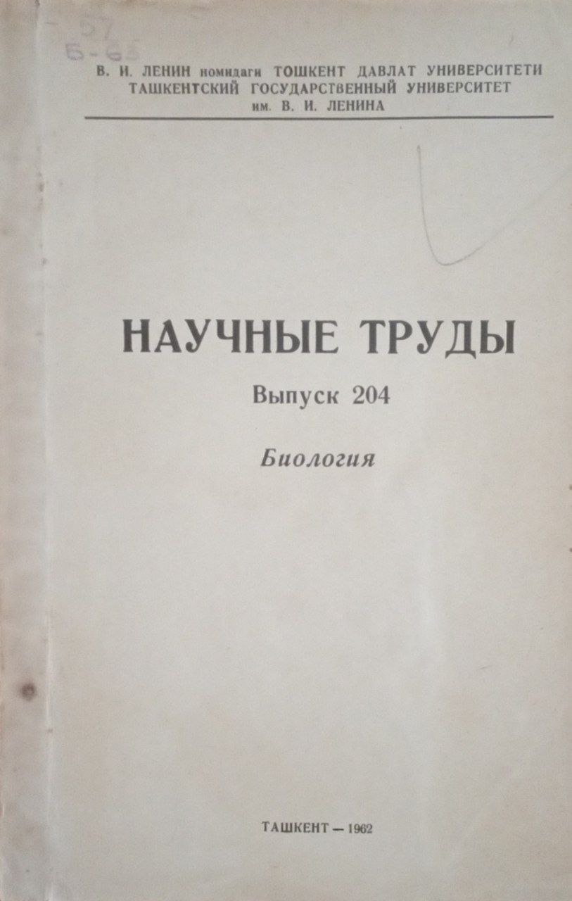 Научные труды. Биология (Вып. 204)