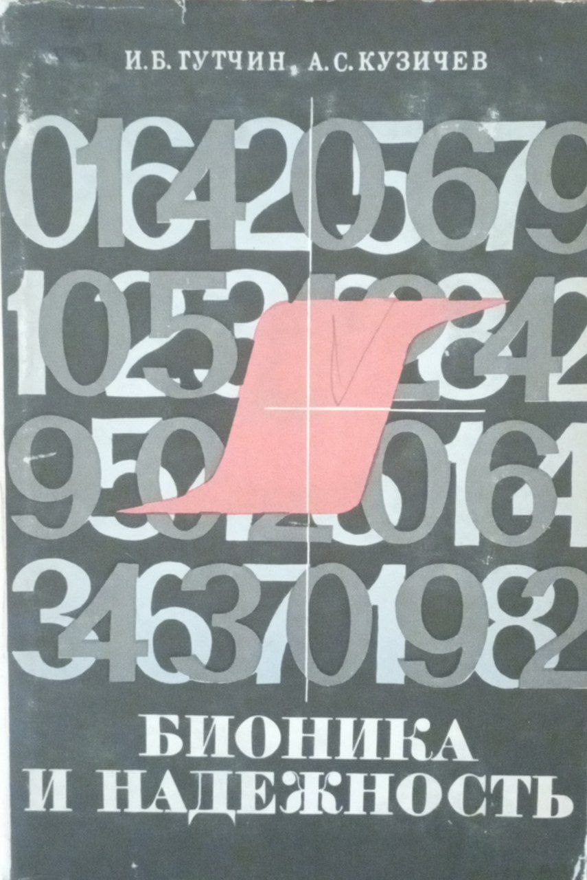 Бионика и надежность