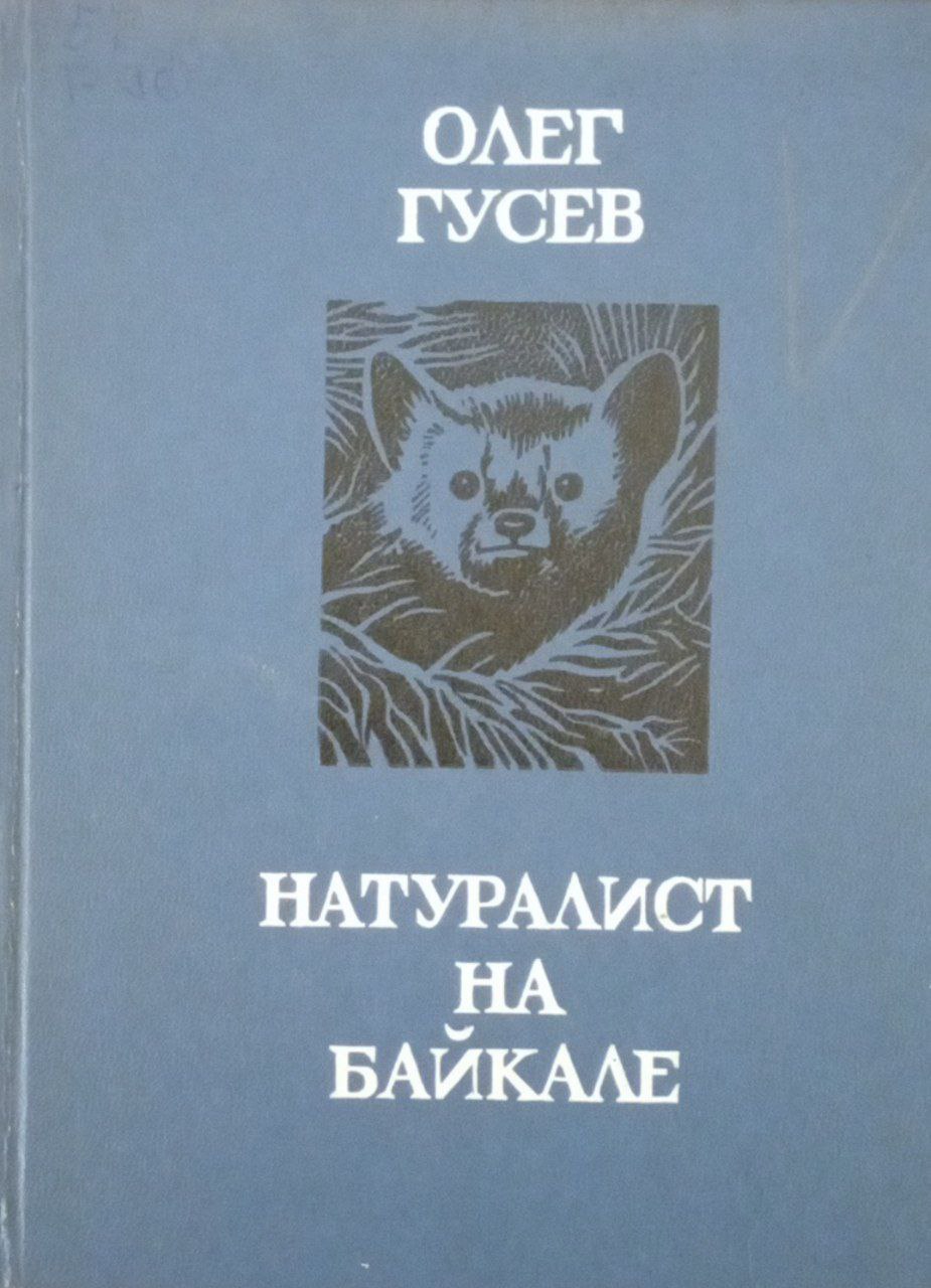 Натуралист на Байкале