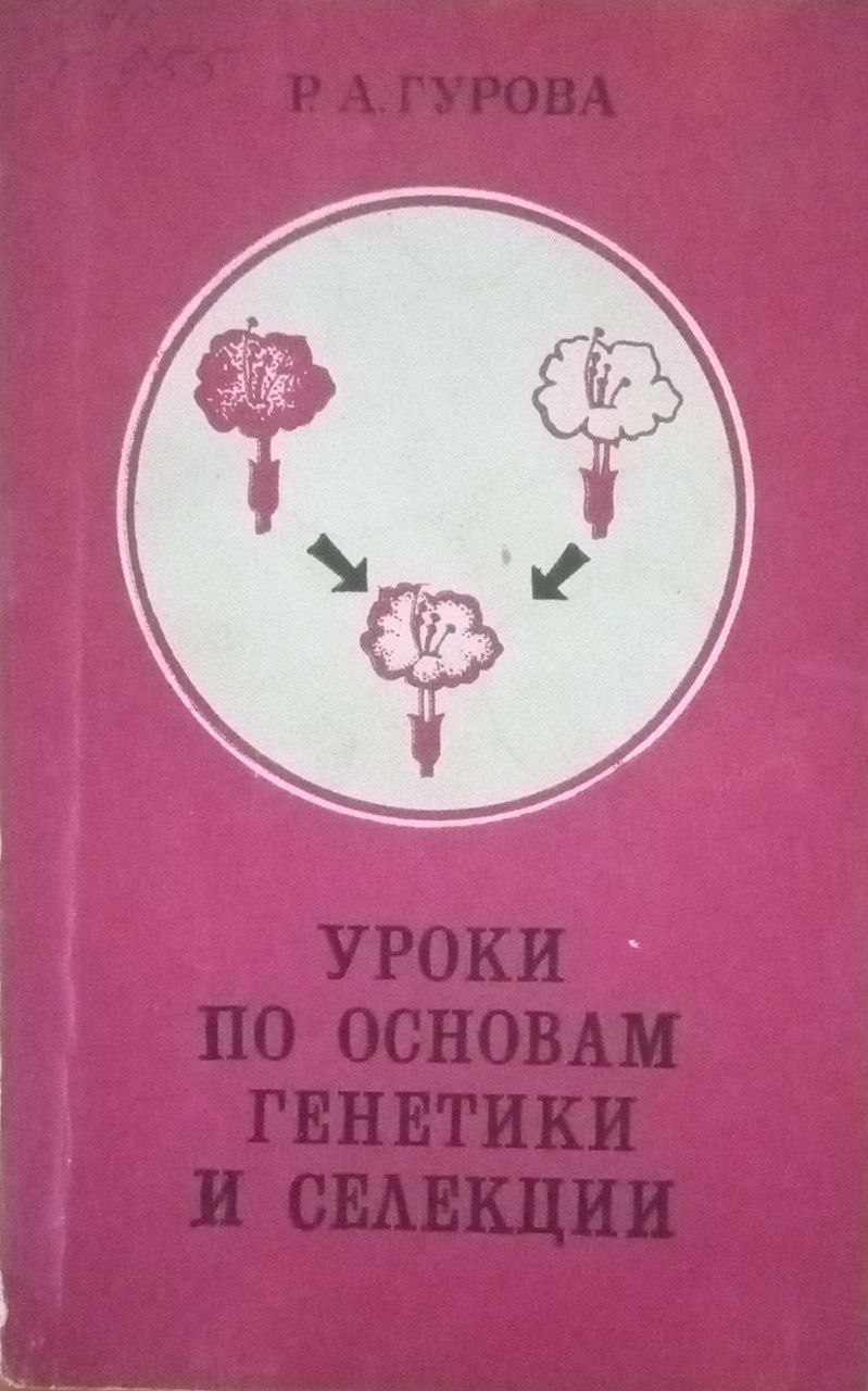Уроки по основам генетики и селекции
