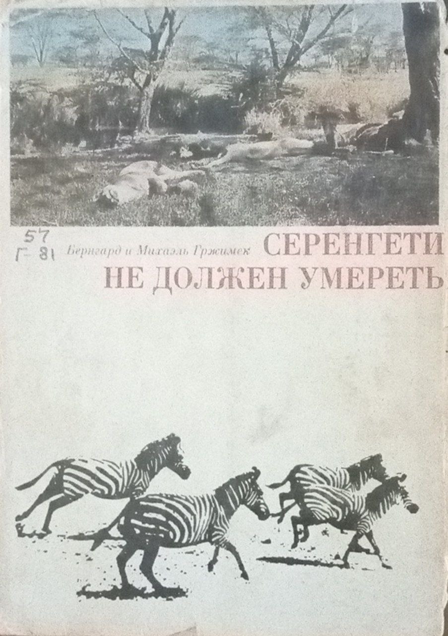 Серенгети не должен умереть