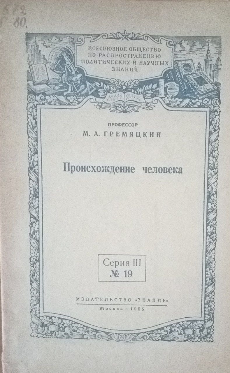 Происхождение человека
