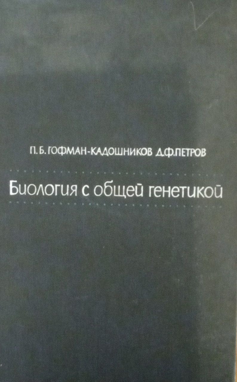 Биология с общей генетикой