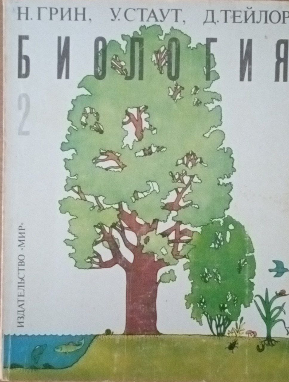 Биология Т. 2