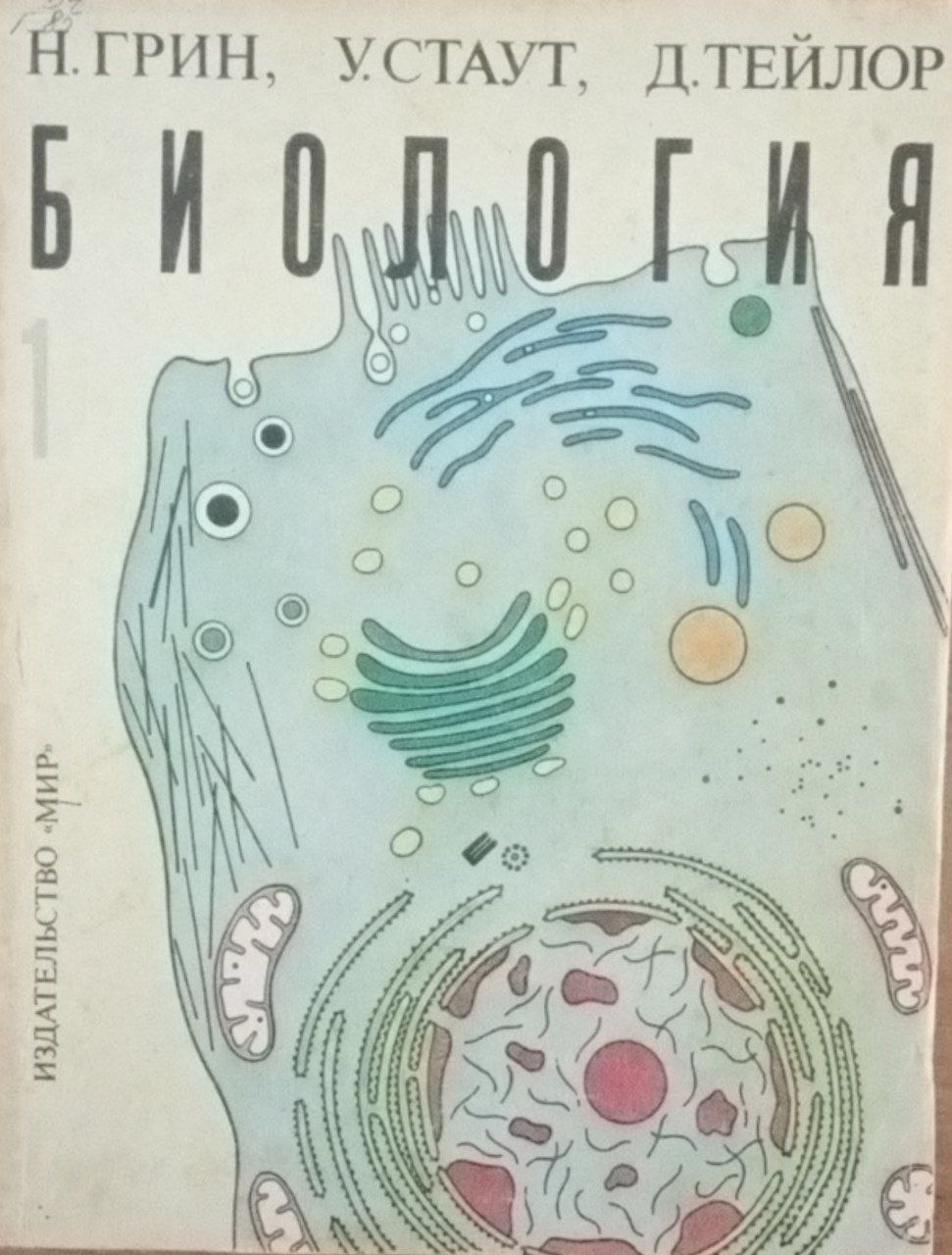 Биология Т. 1