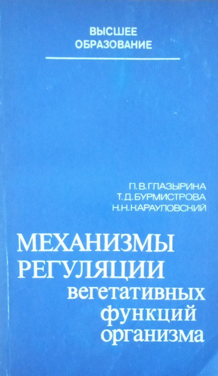 Механизмы регуляции вегетативных функций организма
