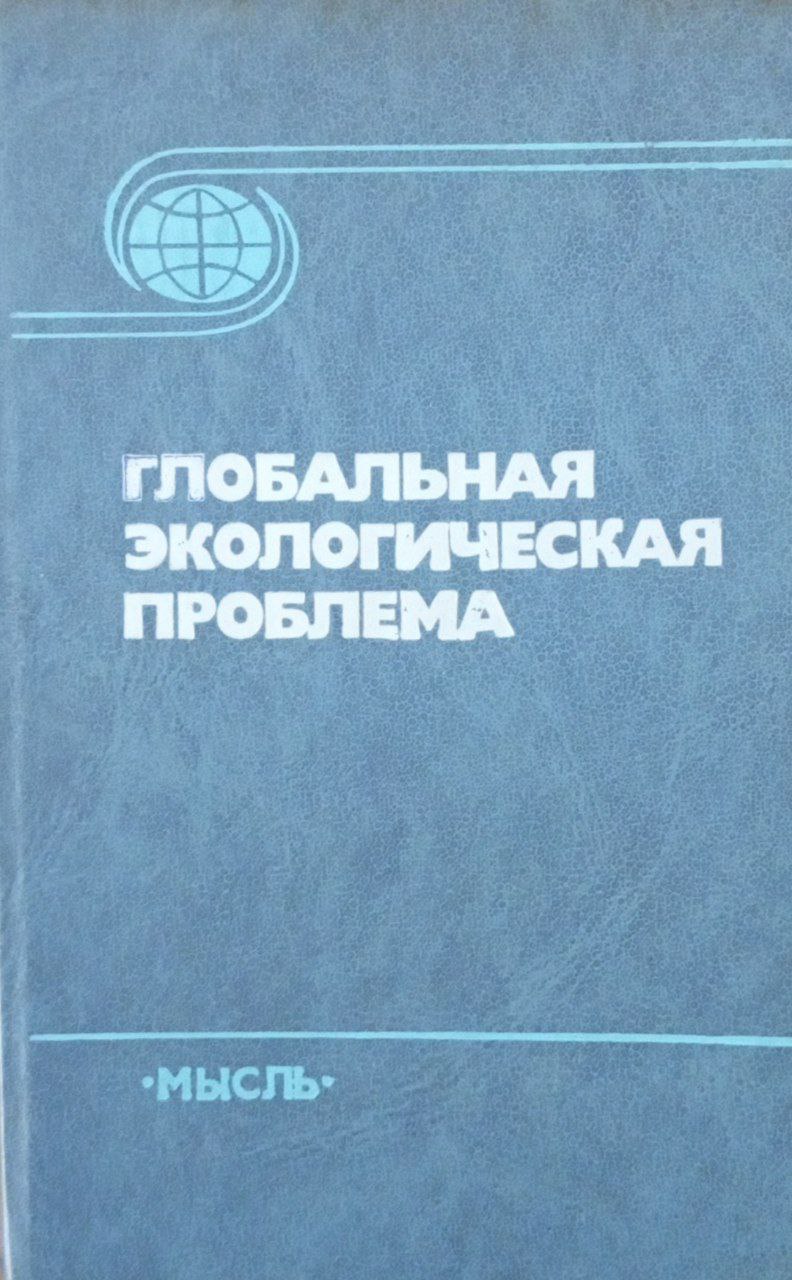 Глобальная экологическая проблема