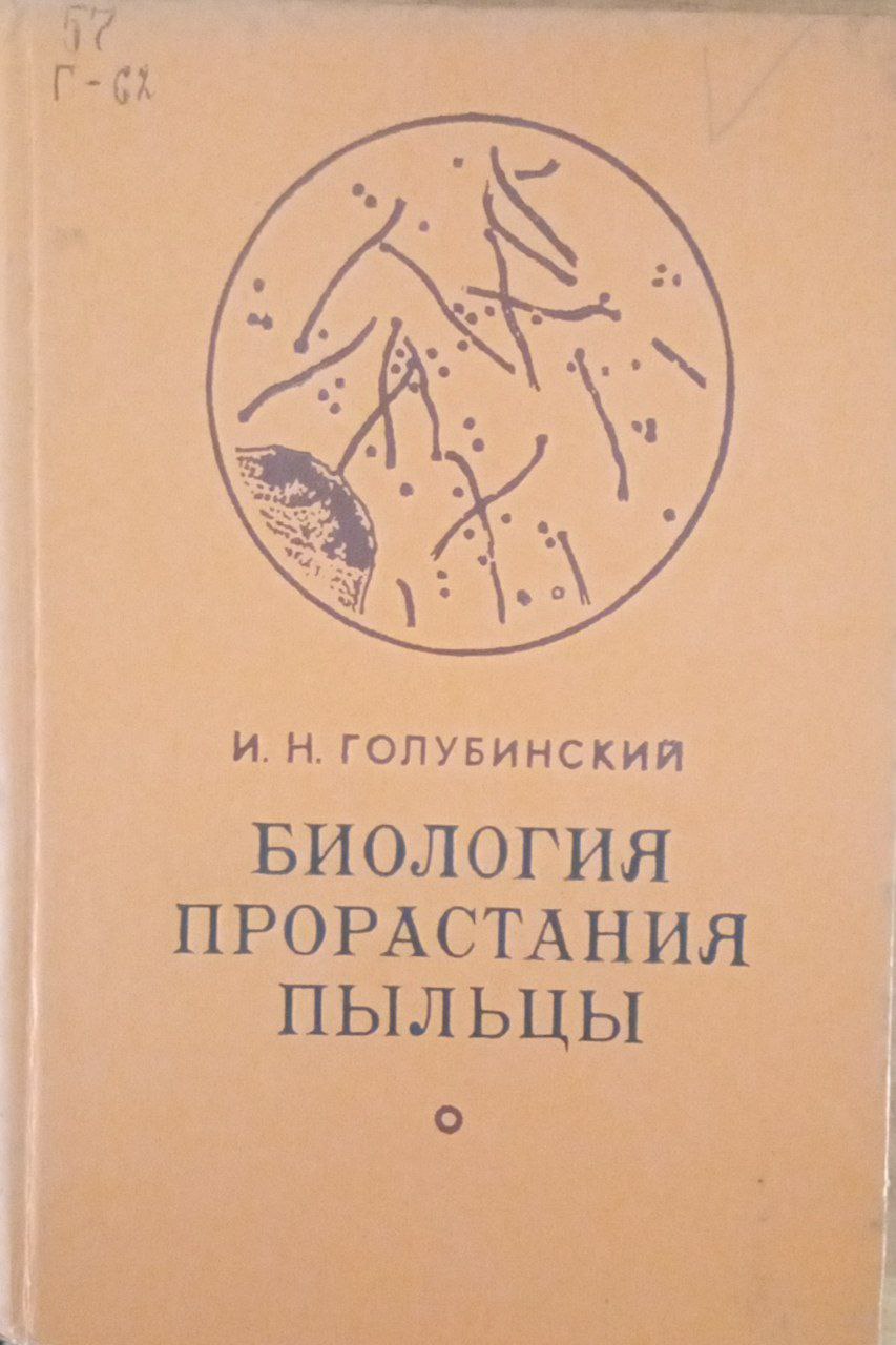 Биология прорастания пыльцы