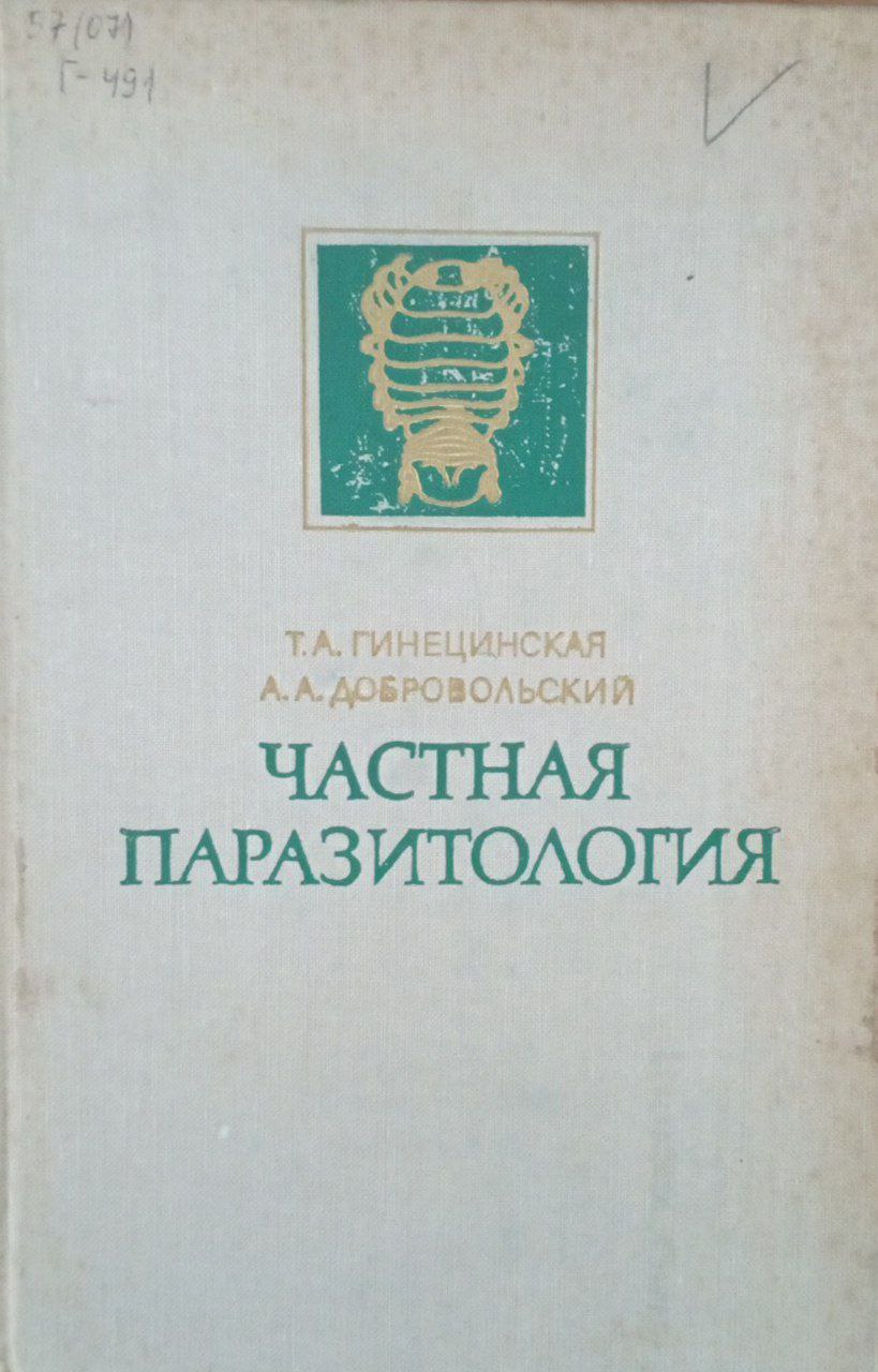 Частная паразитология.  Паразитические черви, молюски и членистоногие