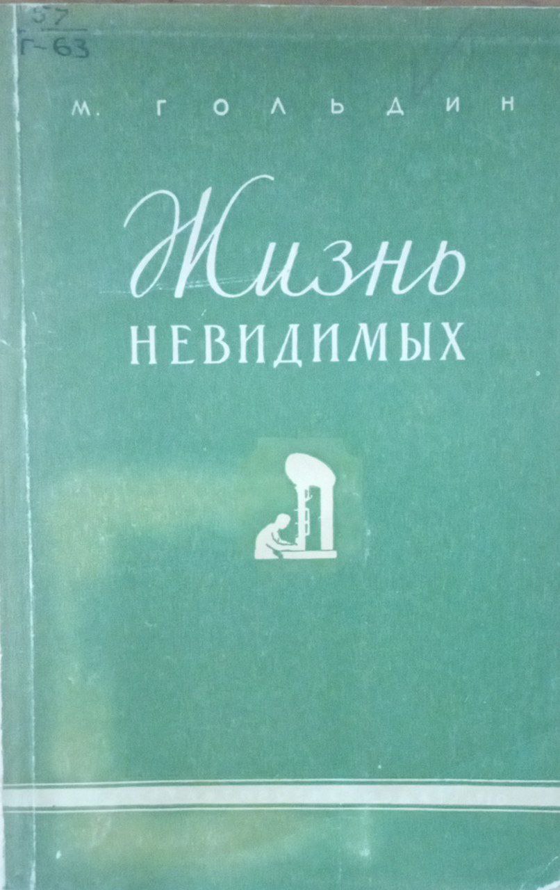 Жизнь невидимых