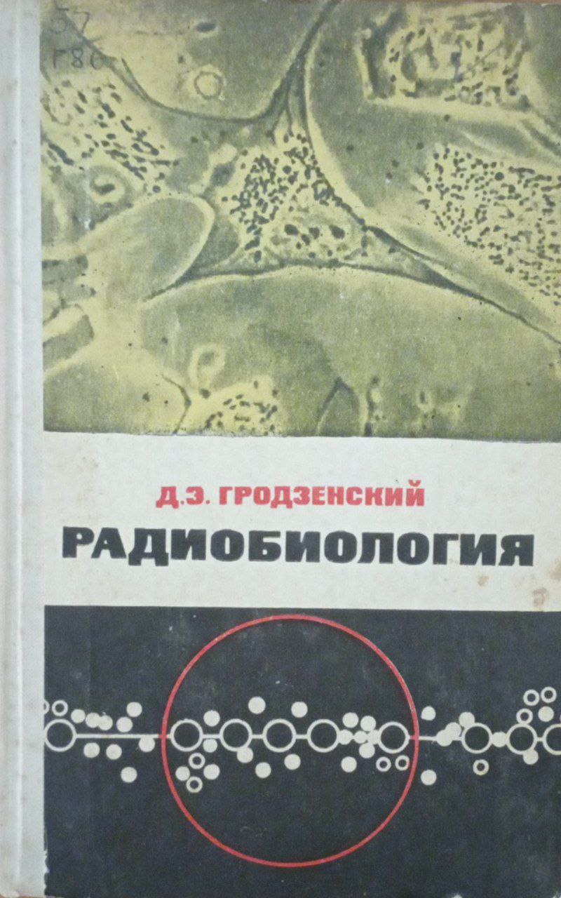 Радиобиология