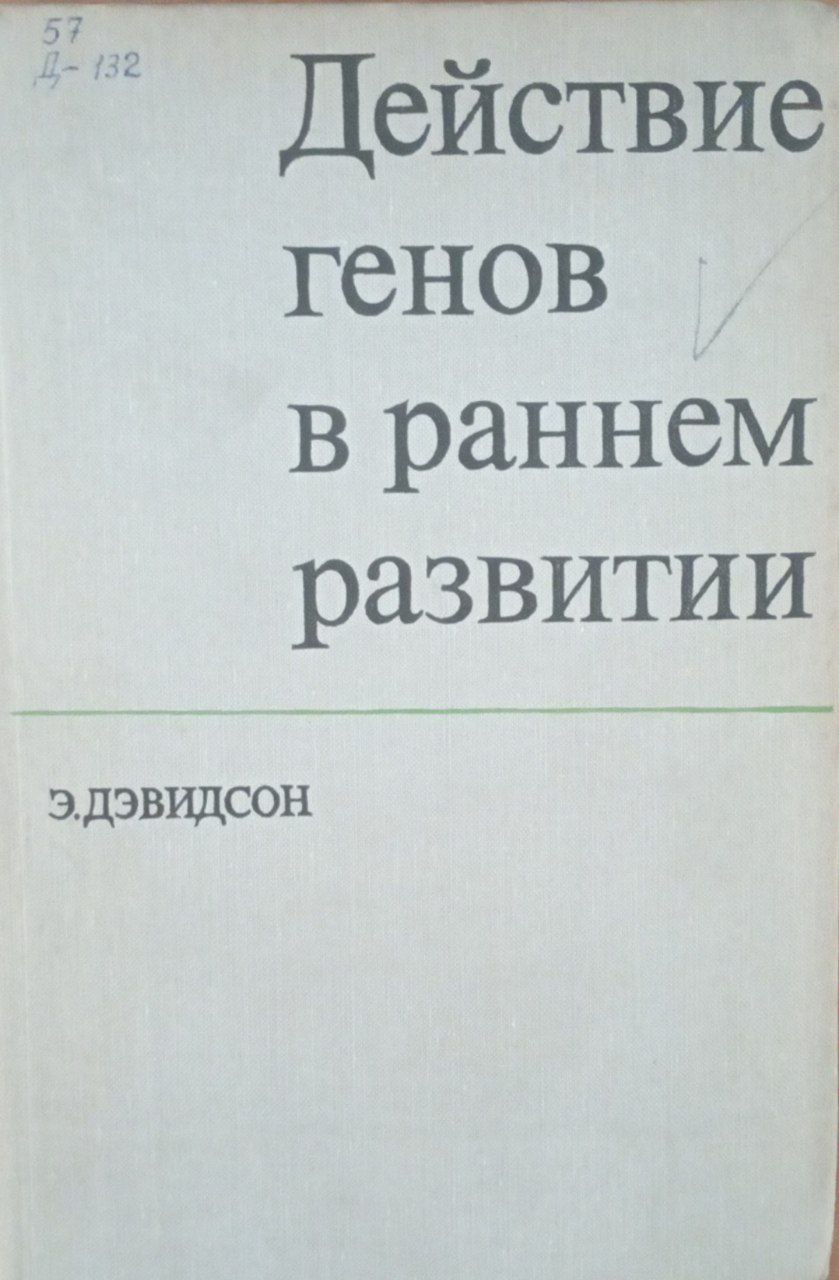 Действие генов в раннем развитии