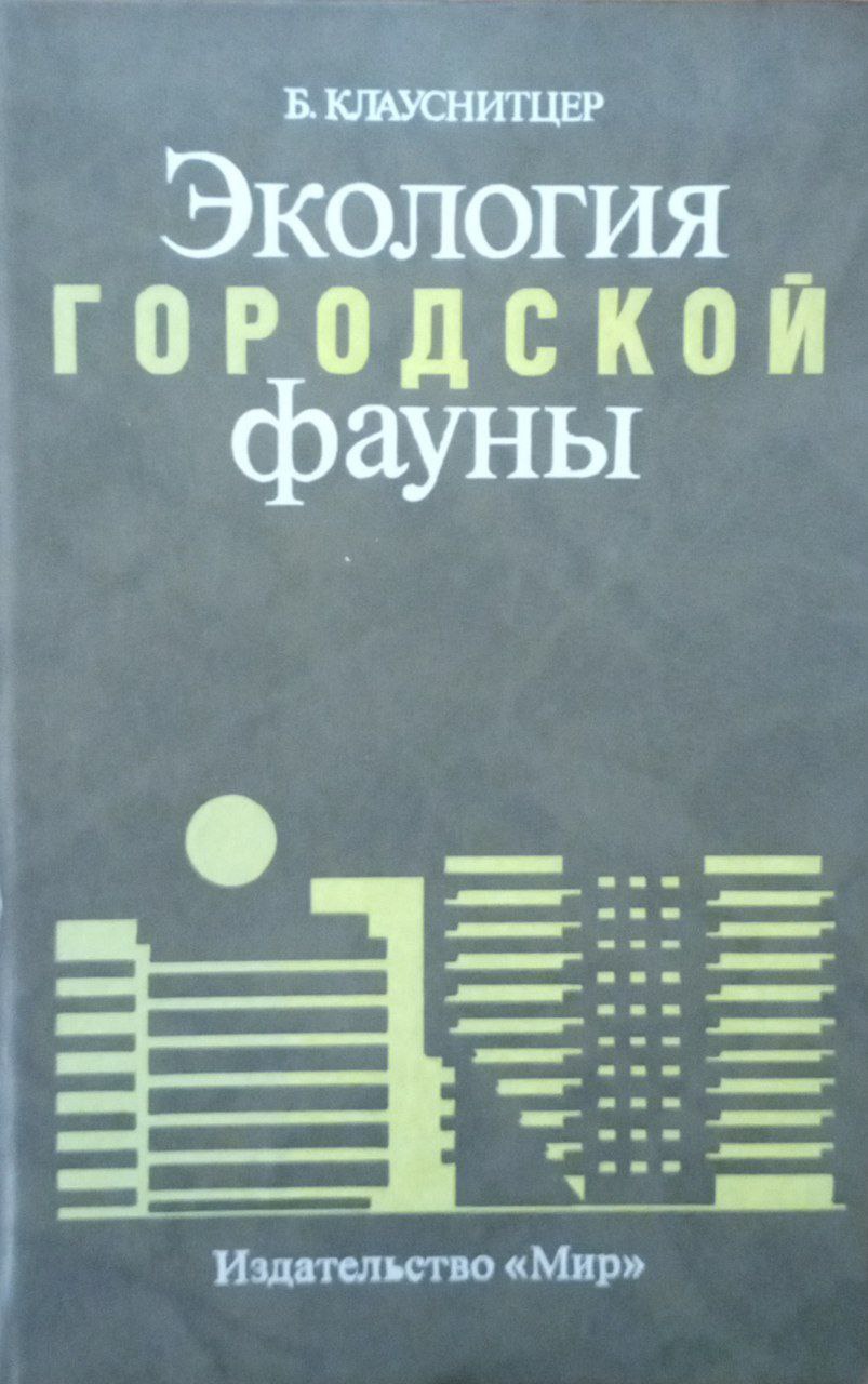 Экология городской фауны