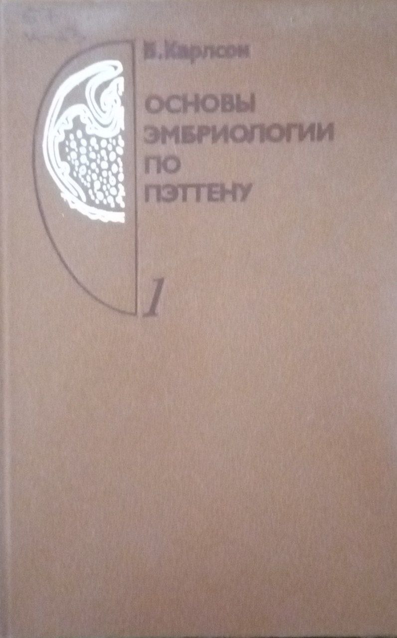 Основы эмбриологии по пэттену
