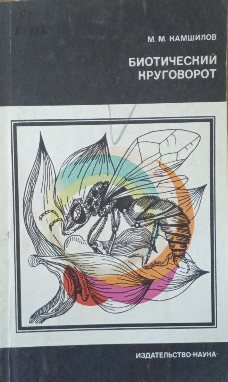 Биотический круговорот