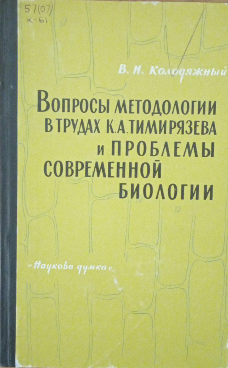Вопросы методологии в трудах К. А. Тимирязева и проблемы современной биологии