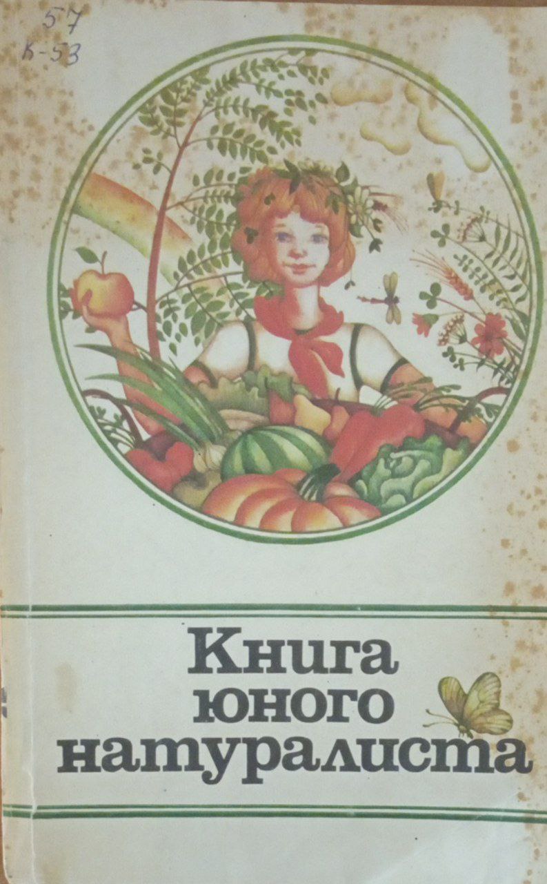 Книга юного натуралиста