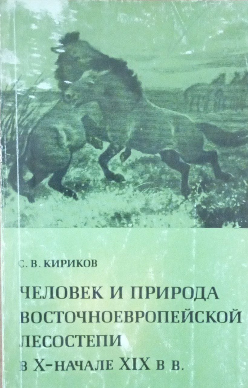 Человек и природа восточноевропейской лесостепи в Х-начале ХIХ в. в.