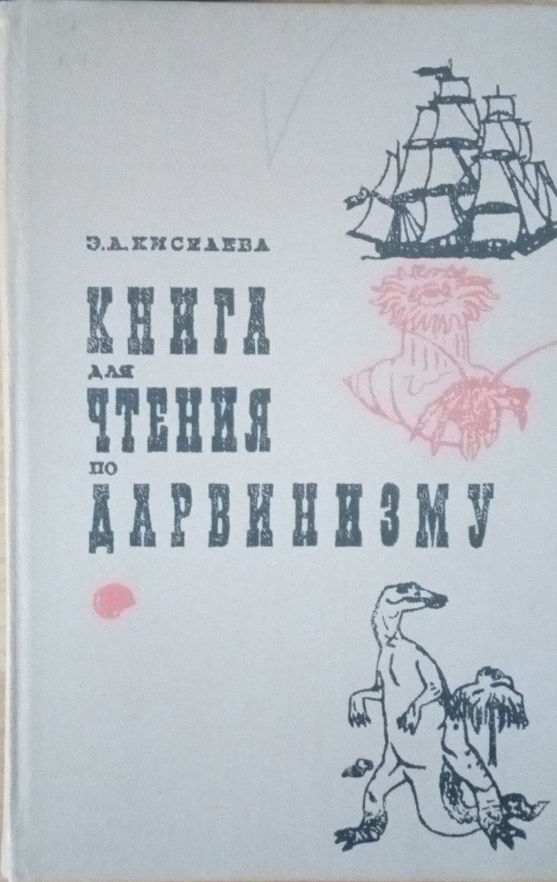 Книга для чтения по дарвинизму
