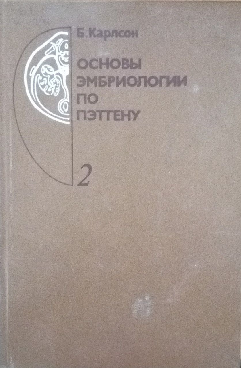Основы эмбриологии по Пэттену Т. 2