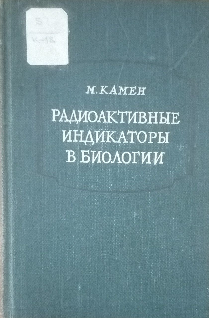 Радиоактивные индикаторы в биологии