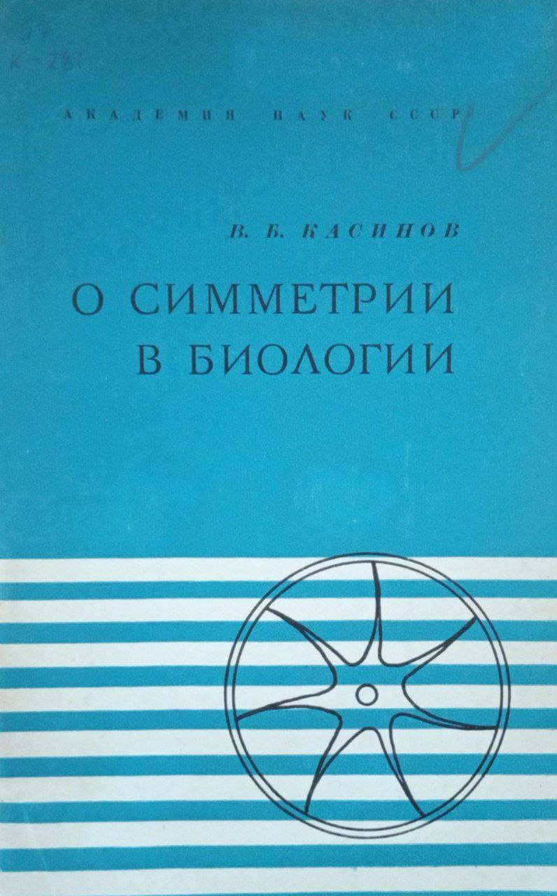 О симметрии в биологии