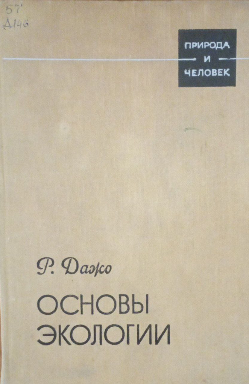 Основы экологии
