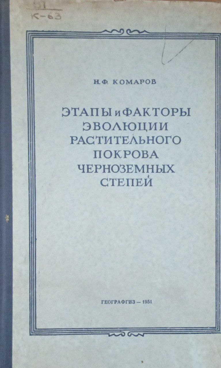 Этапы и факторы эволюции растительного покрова черноземных степей